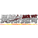 長榮的戀哥 (attack on titan)