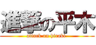 進撃の平木 (attack on hiraki )