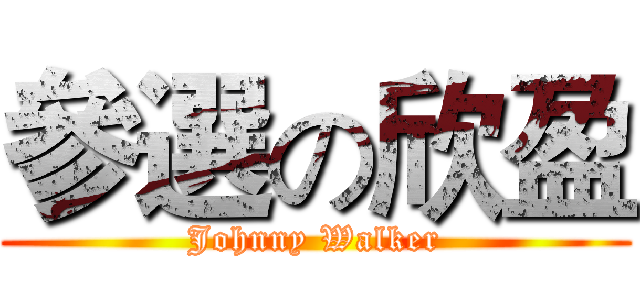 參選の欣盈 (Johnny Walker)