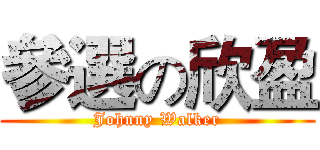 參選の欣盈 (Johnny Walker)