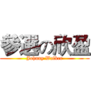 參選の欣盈 (Johnny Walker)