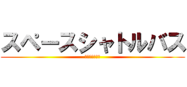 スペースシャトルバス (すぎやまこうき)