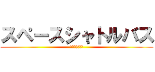 スペースシャトルバス (すぎやまこうき)