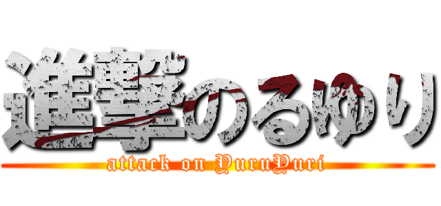 進撃のるゆり (attack on YuruYuri)