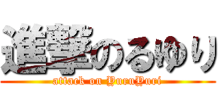 進撃のるゆり (attack on YuruYuri)