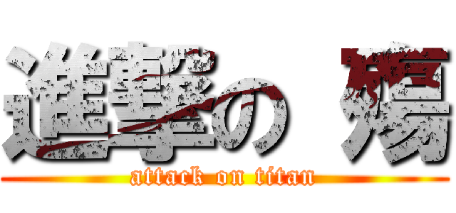 進撃の 殤 (attack on titan)