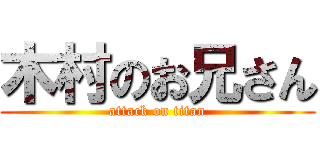 木村のお兄さん (attack on titan)