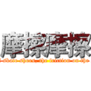 摩擦摩擦 (I have a pair of skate shoes, the friction on the smooth ground)