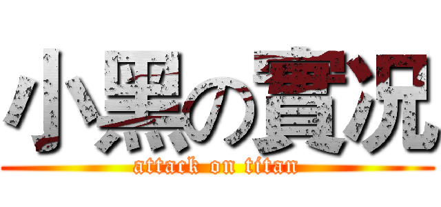 小黑の實况 (attack on titan)