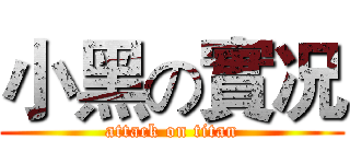 小黑の實况 (attack on titan)