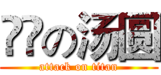 進撃の汤圆 (attack on titan)