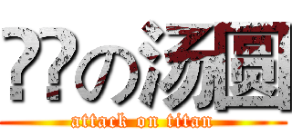 進撃の汤圆 (attack on titan)