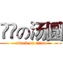 進撃の汤圆 (attack on titan)