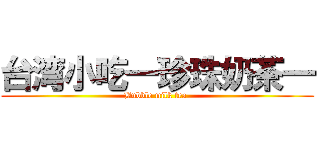 台湾小吃一珍珠奶茶一 (Bubble milk tea )