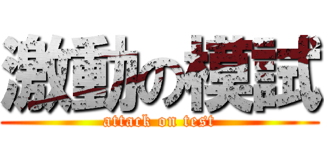 激動の模試 (attack on test)