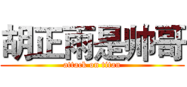 胡正雨是帅哥 (attack on titan)