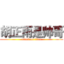 胡正雨是帅哥 (attack on titan)