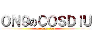ＯＮ９のＣＯＳＤＩＵ (attack on titan)