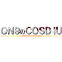 ＯＮ９のＣＯＳＤＩＵ (attack on titan)