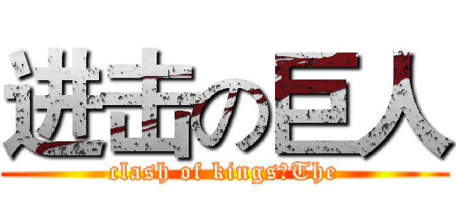 进击の巨人 (clash of kings：The)