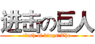 进击の巨人 (clash of kings：The)