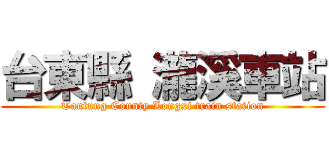 台東縣 瀧溪車站 (Tantung County Longxi train station)