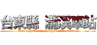 台東縣 瀧溪車站 (Tantung County Longxi train station)