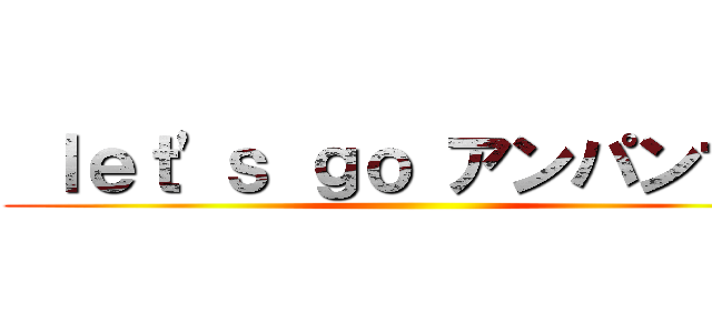  ｌｅｔ\'ｓ ｇｏ アンパンマン ()