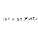  ｌｅｔ\'ｓ ｇｏ アンパンマン ()