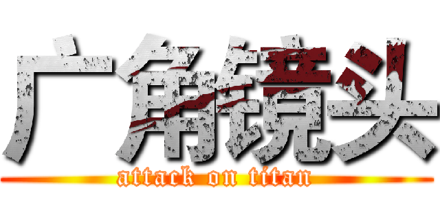 广角镜头 (attack on titan)