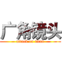 广角镜头 (attack on titan)