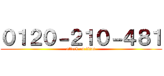 ０１２０－２１０－４８１ (attack on titan)