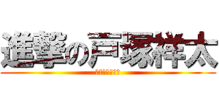 進撃の戸塚祥太 (進撃の戸塚祥太)