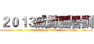 ２０１３威鯨團暑訓 (attack on titan)