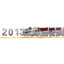 ２０１３威鯨團暑訓 (attack on titan)