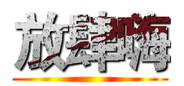 放肆嗨 ()