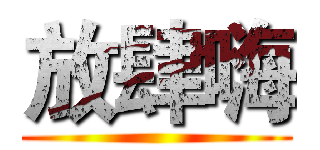 放肆嗨 ()