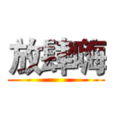 放肆嗨 ()