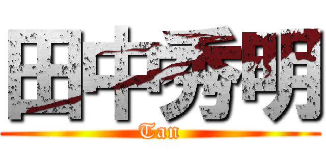 田中秀明 (Tan)