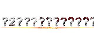 ？２？？？？？？？？？？？ (attack on M wang)