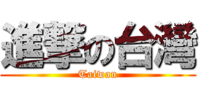 進撃の台灣 (Taiwan)