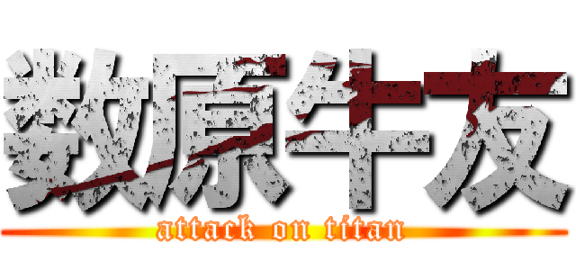 数原牛友 (attack on titan)
