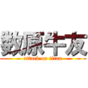 数原牛友 (attack on titan)