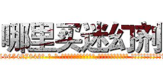 哪里买迷幻剂 (哪里买迷幻剂【电-话151x68344x817-Q1065427042元-吉-药-业】我们做的是长期生意,靠的是老客户长期支持 哪里买迷幻剂在发表了一篇http://sngk.net/tTwRuI

参考消息网我们做的是长期生意,靠的是老客户长期支持也许我们早该意识到，就连鲍勃·霍斯金斯（金球奖戏剧类电影男主角 
)