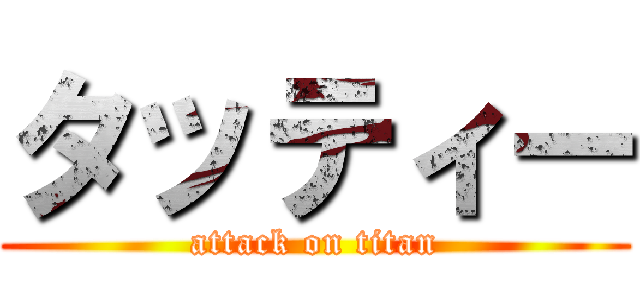タッティー (attack on titan)