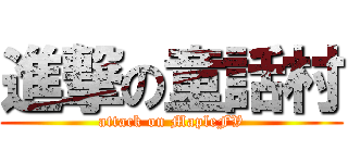 進撃の童話村 (attack on MapleFV)