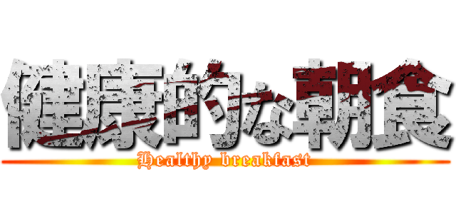 健康的な朝食 (Healthy breakfast)