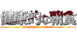 健康的な朝食 (Healthy breakfast)