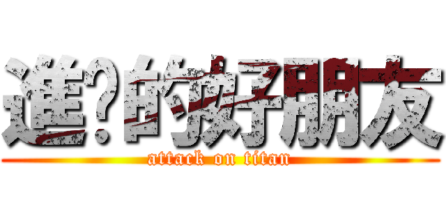 進擊的好朋友 (attack on titan)