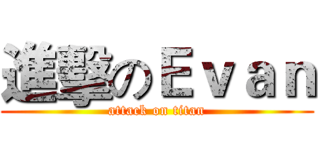進擊のＥｖａｎ (attack on titan)
